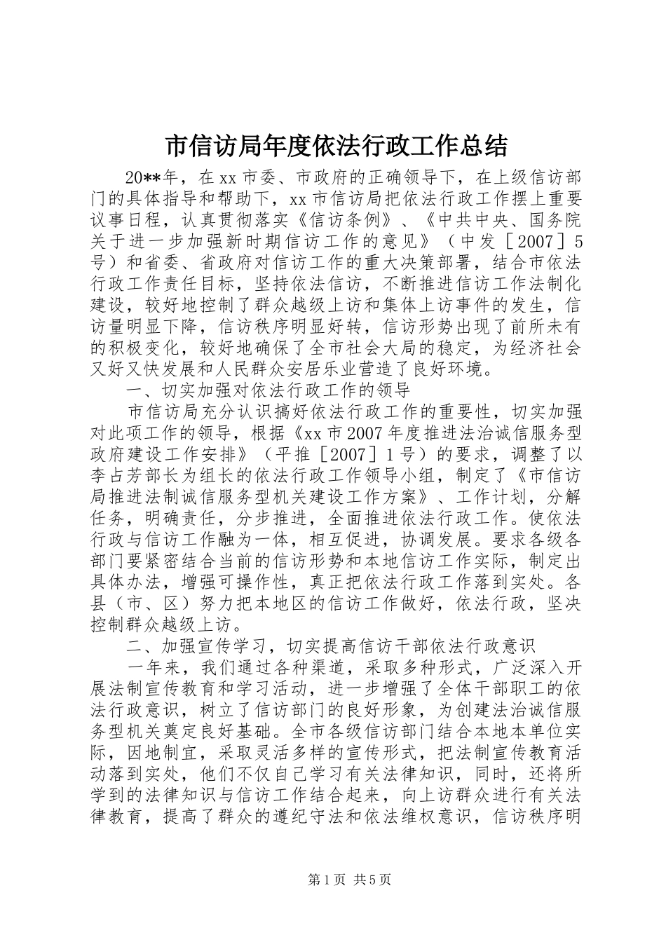 市信访局年度依法行政工作总结_第1页