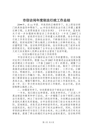 市信访局年度依法行政工作总结