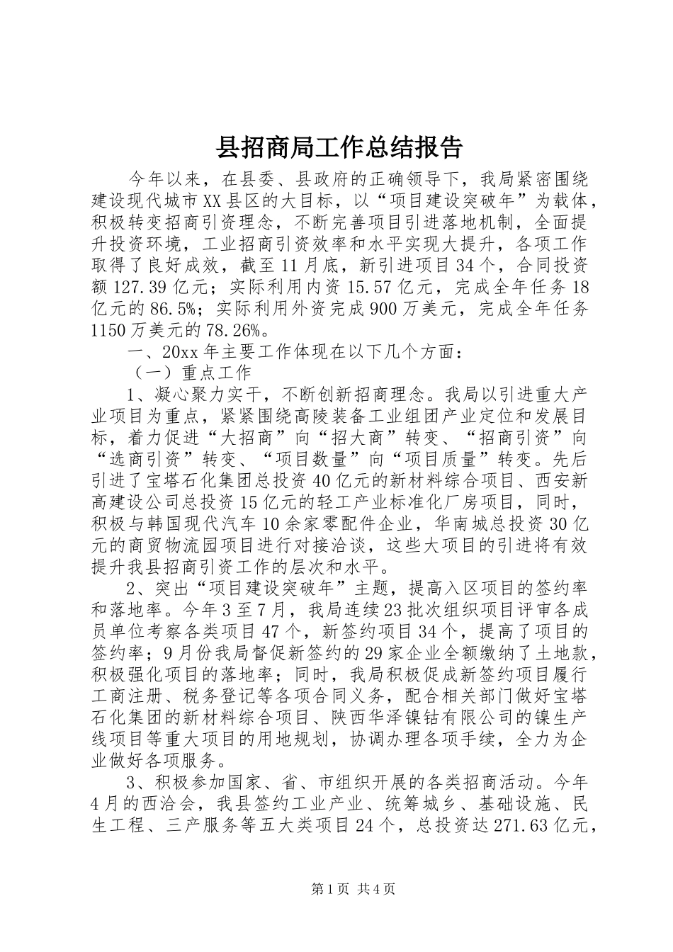 县招商局工作总结报告_第1页
