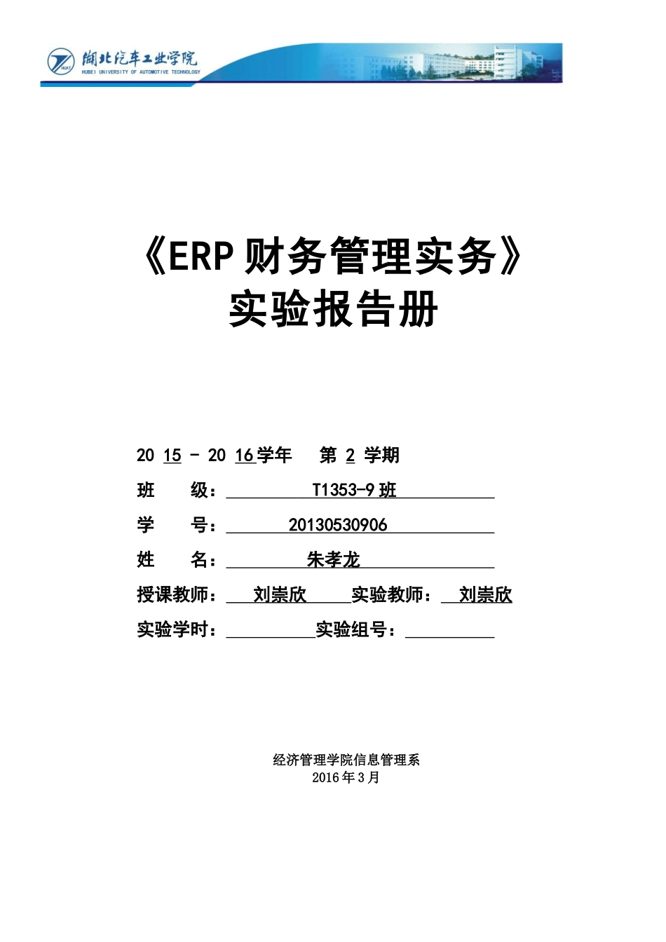 《ERP财务管理实务》实验报告册XXXX0517_第1页