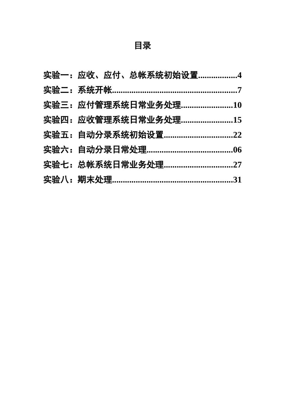 《ERP财务管理实务》实验报告册XXXX0517_第3页