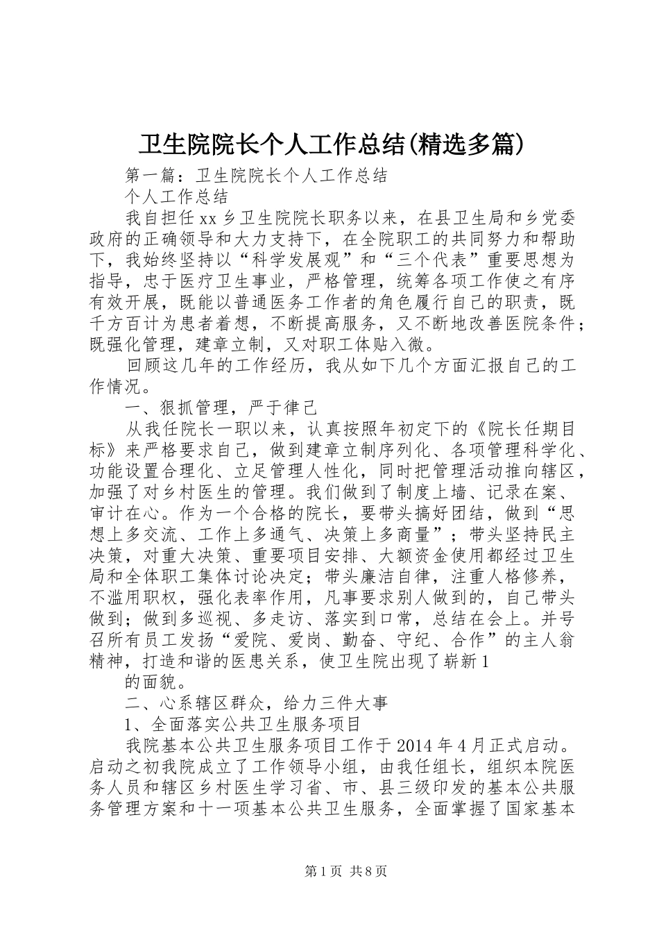 卫生院院长个人工作总结(精选多篇)_第1页