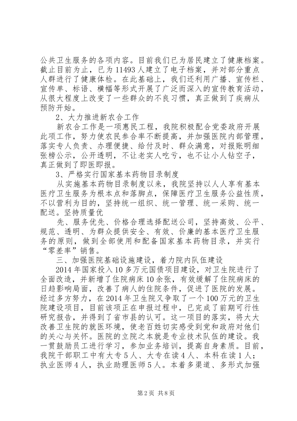 卫生院院长个人工作总结(精选多篇)_第2页