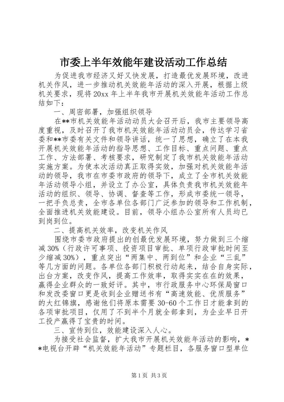 市委上半年效能年建设活动工作总结_第1页