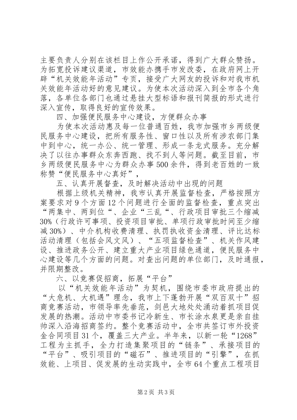 市委上半年效能年建设活动工作总结_第2页