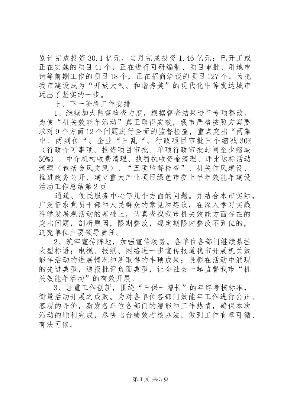 市委上半年效能年建设活动工作总结_第3页