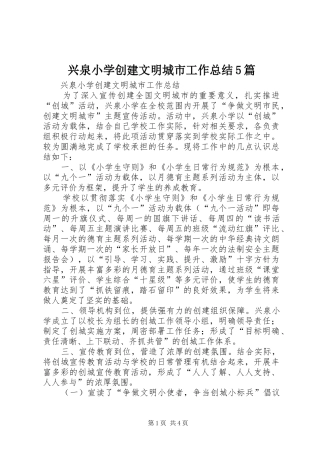 兴泉小学创建文明城市工作总结5篇