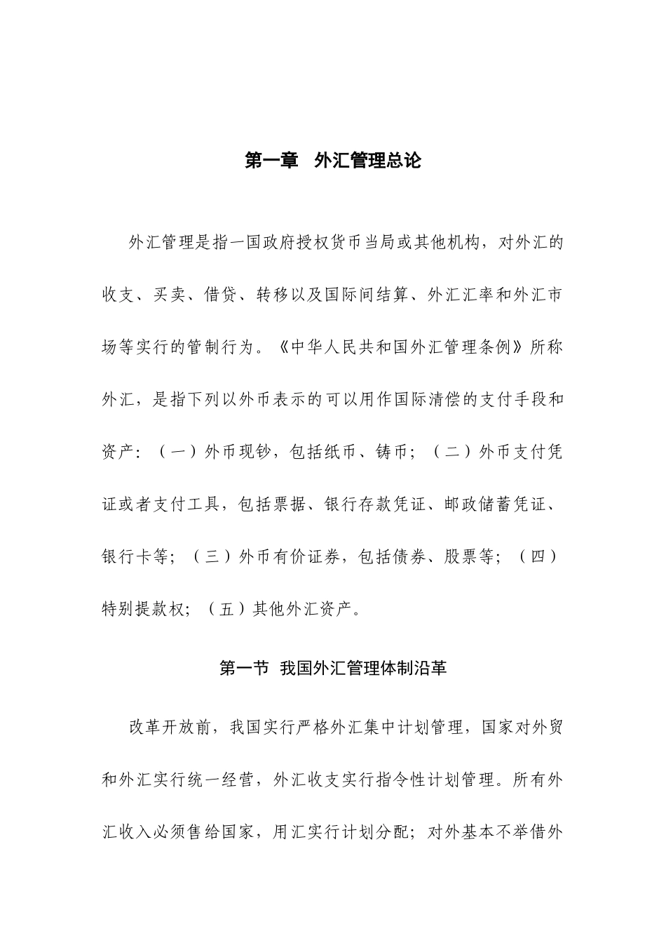 第一章外汇管理总论-欢迎访问国家外汇管理局网站_第1页