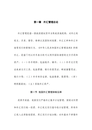 第一章外汇管理总论-欢迎访问国家外汇管理局网站