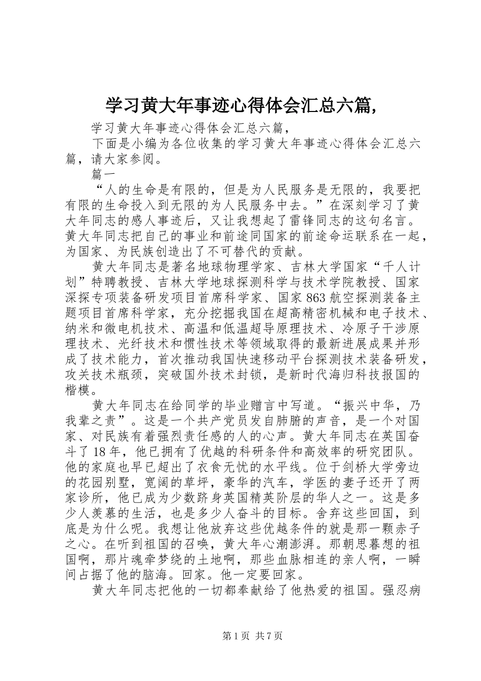 学习黄大年事迹心得体会汇总六篇,_第1页