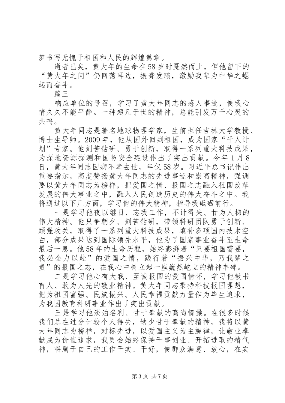 学习黄大年事迹心得体会汇总六篇,_第3页