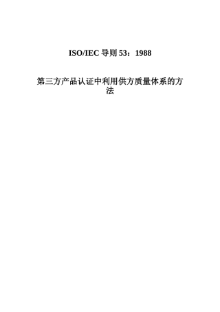 第三方产品认证中利用供方质量体系的方法