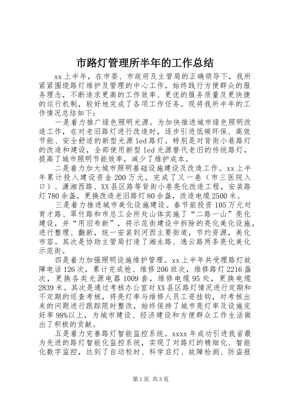 市路灯管理所半年的工作总结_第1页