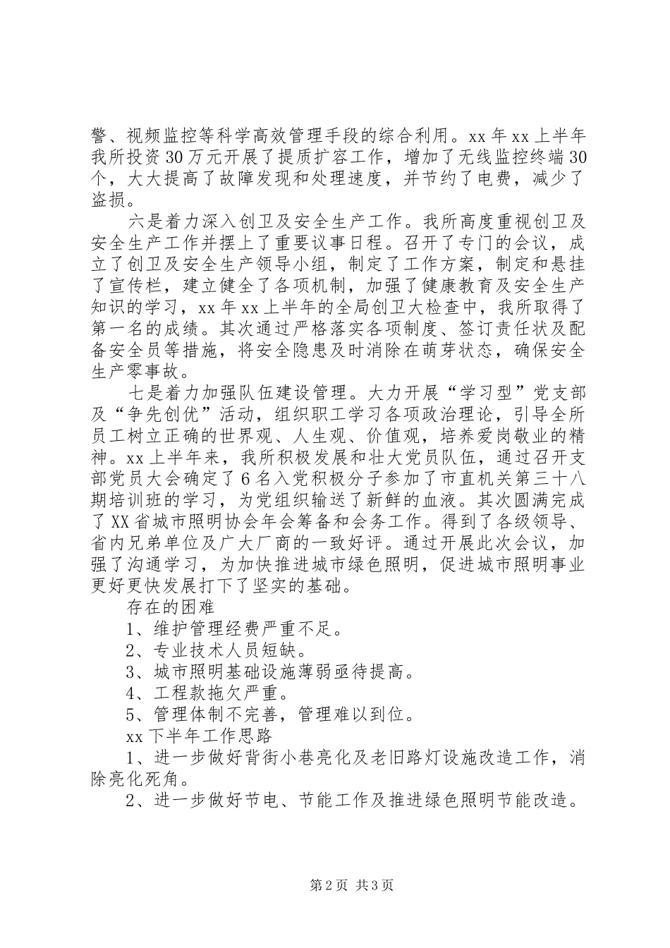 市路灯管理所半年的工作总结_第2页