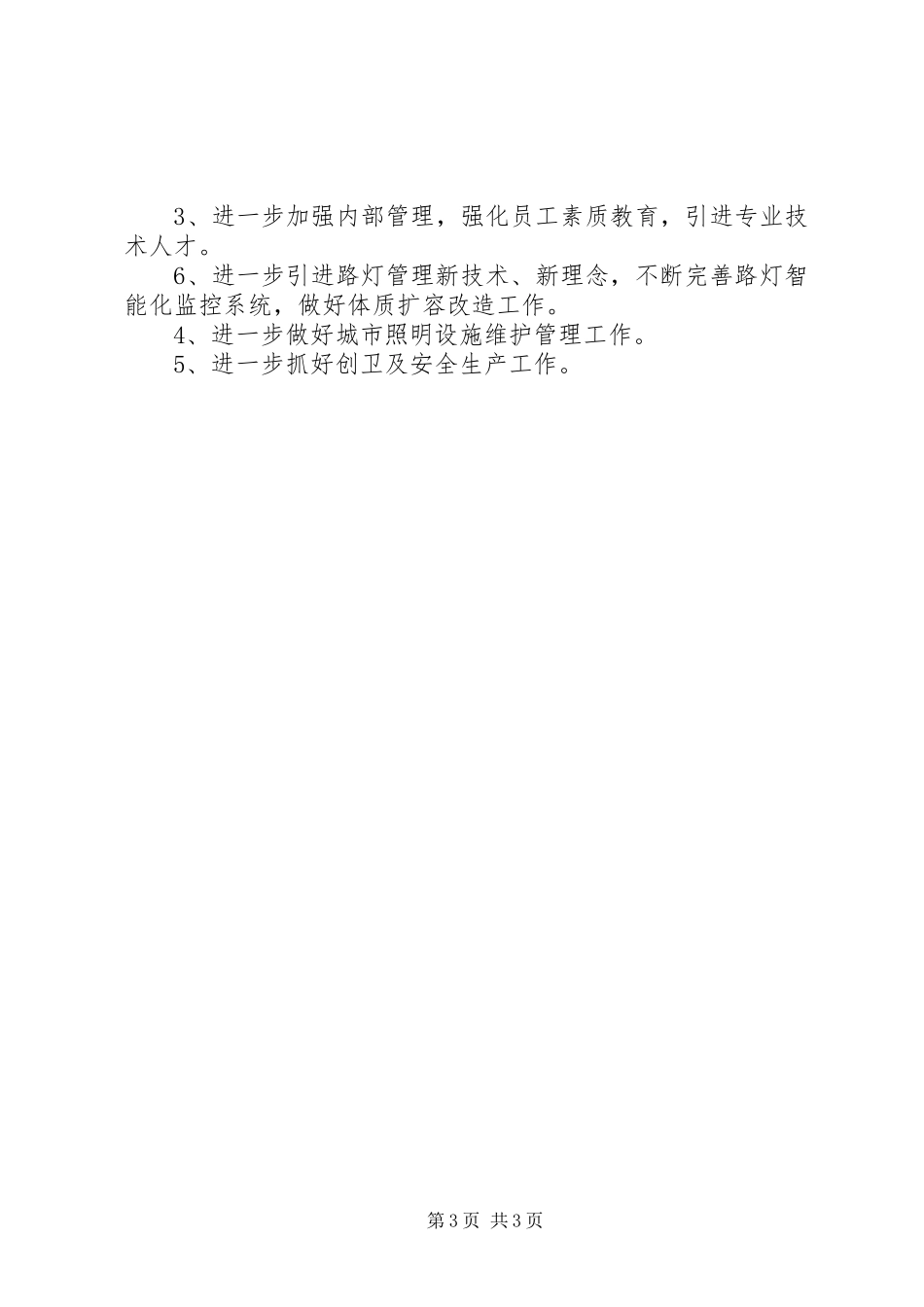 市路灯管理所半年的工作总结_第3页