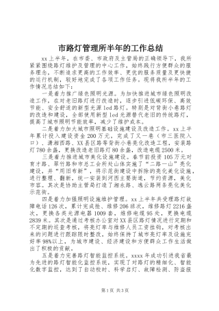 市路灯管理所半年的工作总结