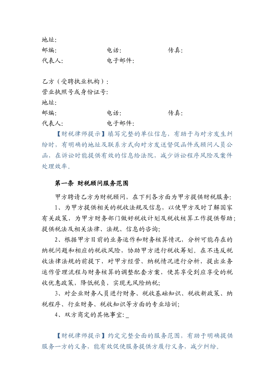 财税顾问合同(13页)_第2页