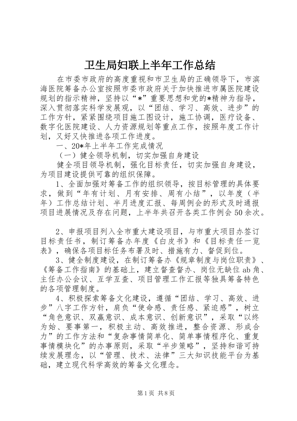 卫生局妇联上半年工作总结_第1页