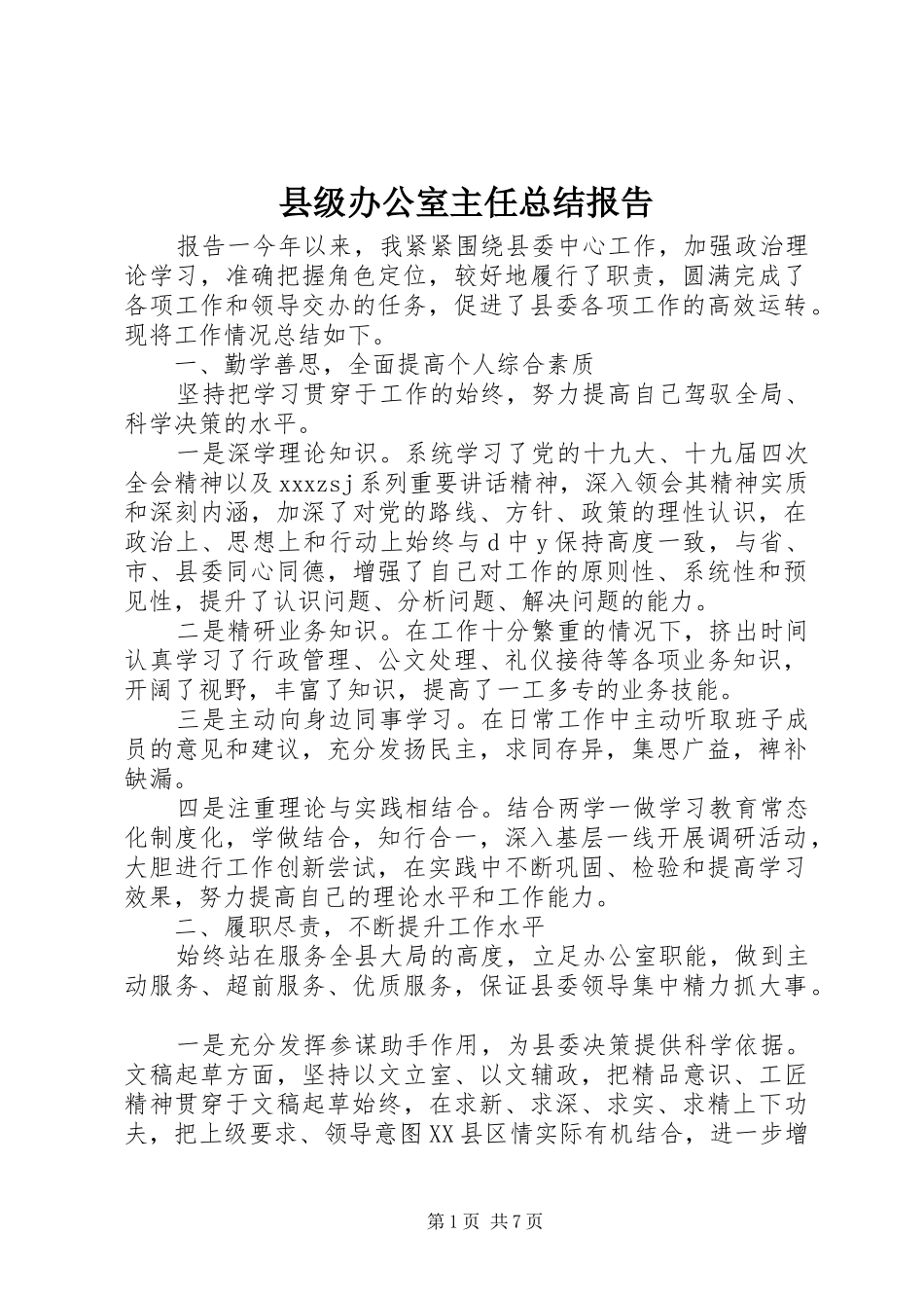 县级办公室主任总结报告_第1页