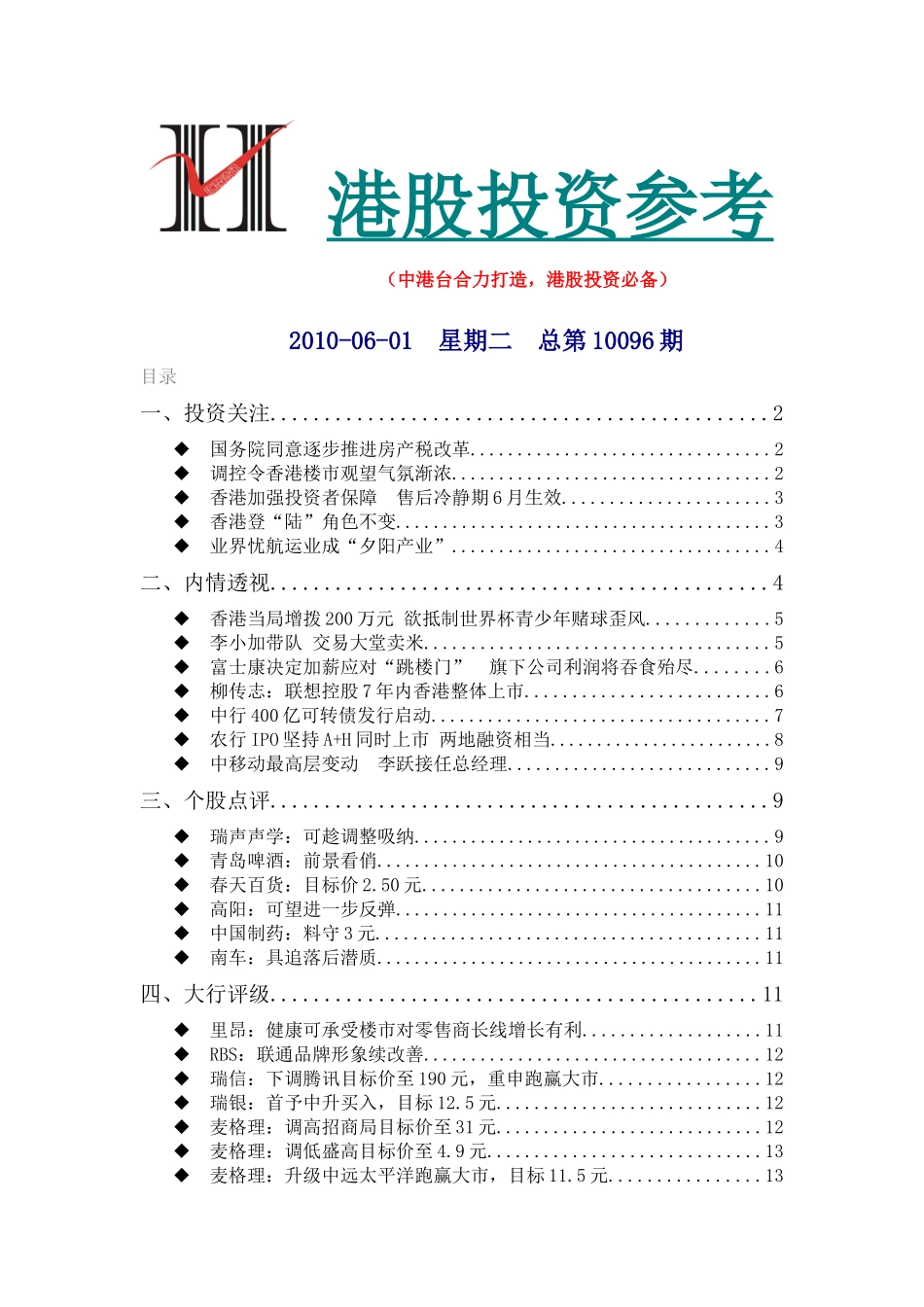 《港股投资参考》100601_第1页