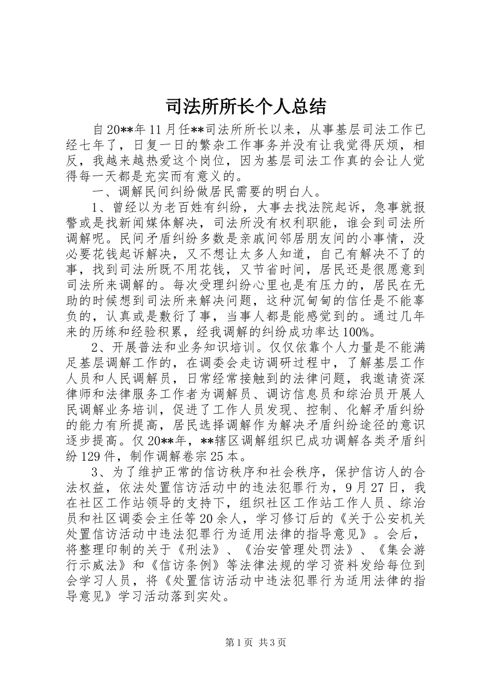 司法所所长个人总结_第1页