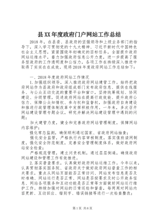 县XX年度政府门户网站工作总结