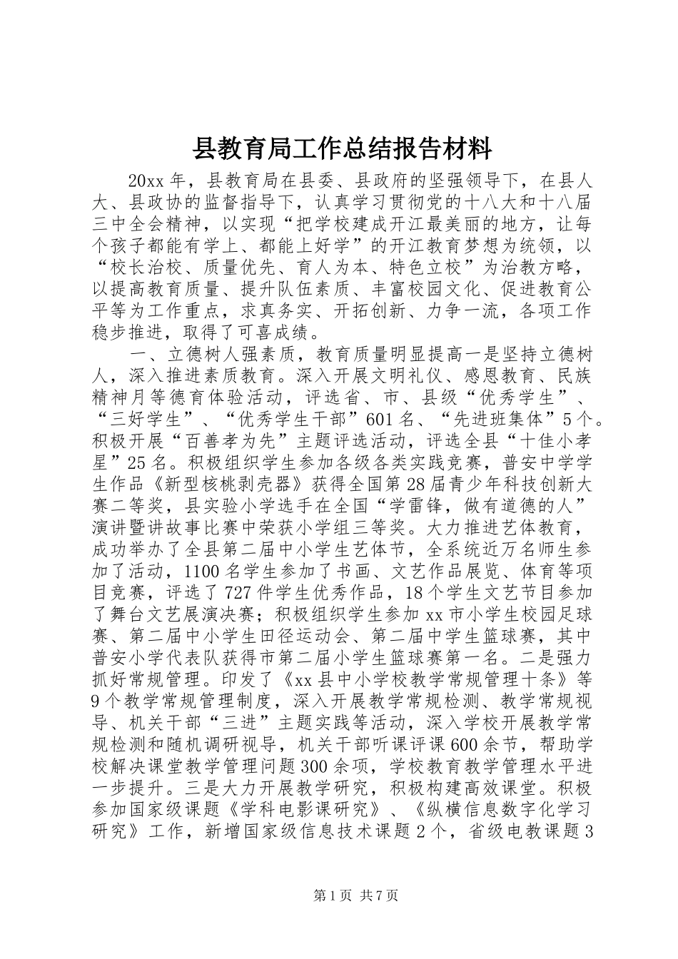 县教育局工作总结报告材料_第1页