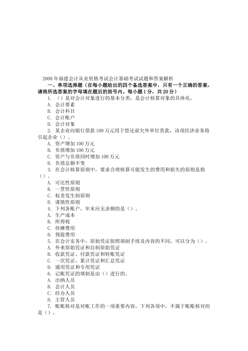 福建基础会计考试试题与答案_第1页