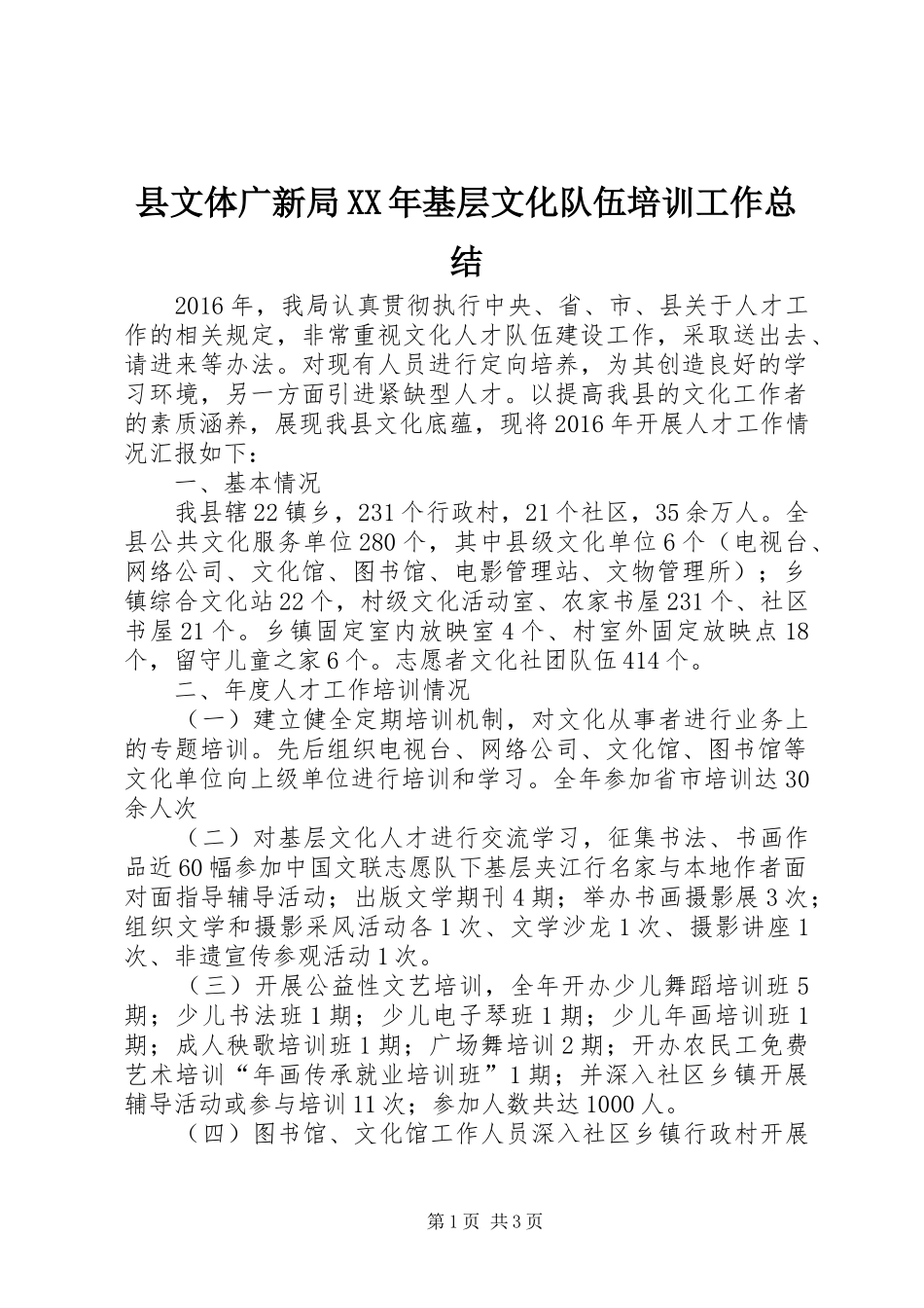 县文体广新局XX年基层文化队伍培训工作总结_第1页