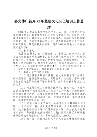 县文体广新局XX年基层文化队伍培训工作总结