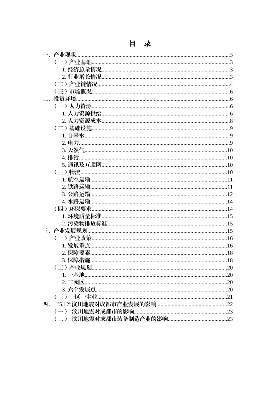 成都市装备制造业投资综合指南_第2页