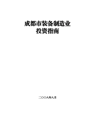 成都市装备制造业投资综合指南