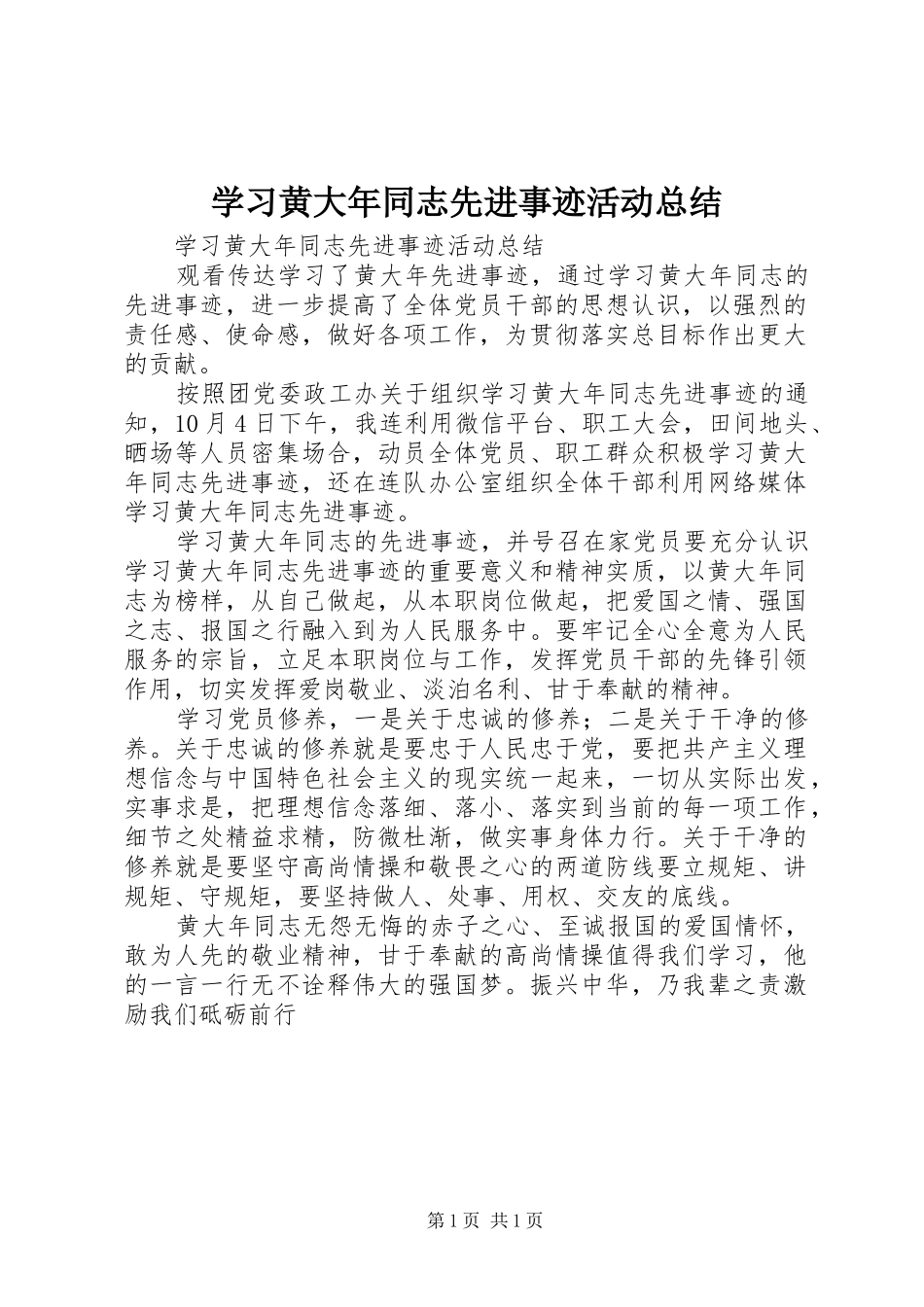 学习黄大年同志先进事迹活动总结_第1页