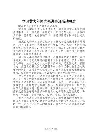 学习黄大年同志先进事迹活动总结