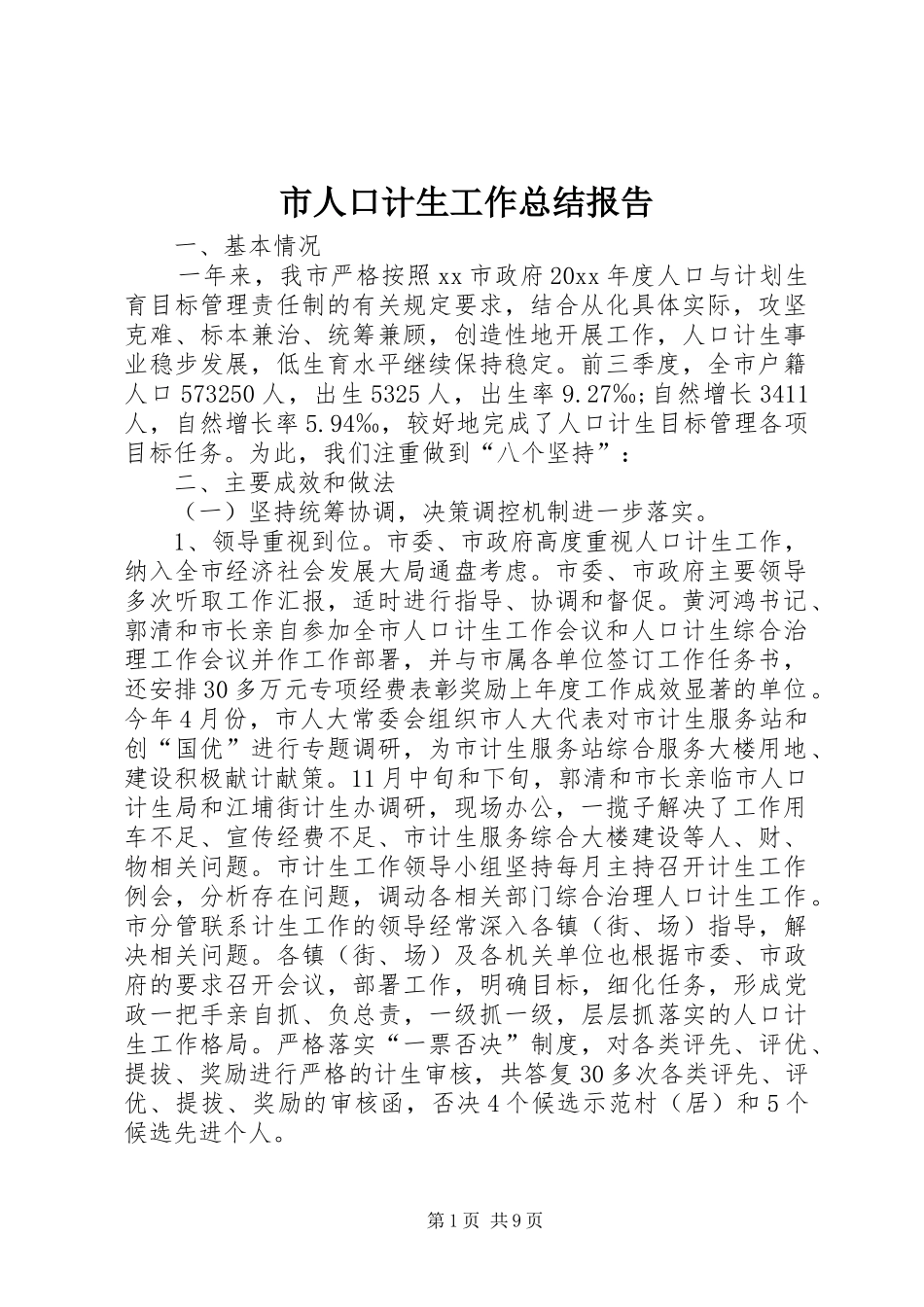 市人口计生工作总结报告_第1页