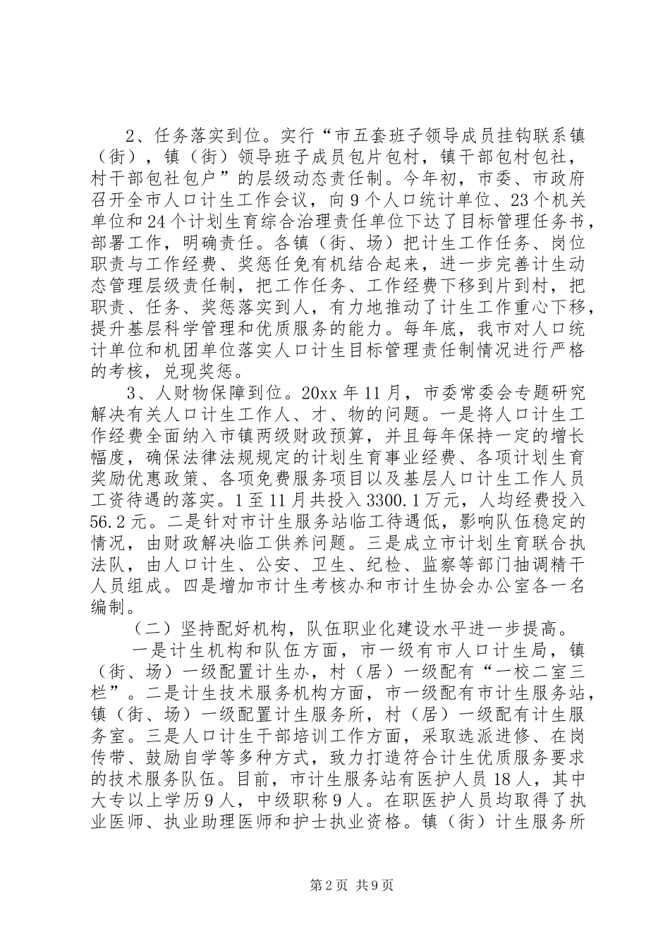 市人口计生工作总结报告_第2页