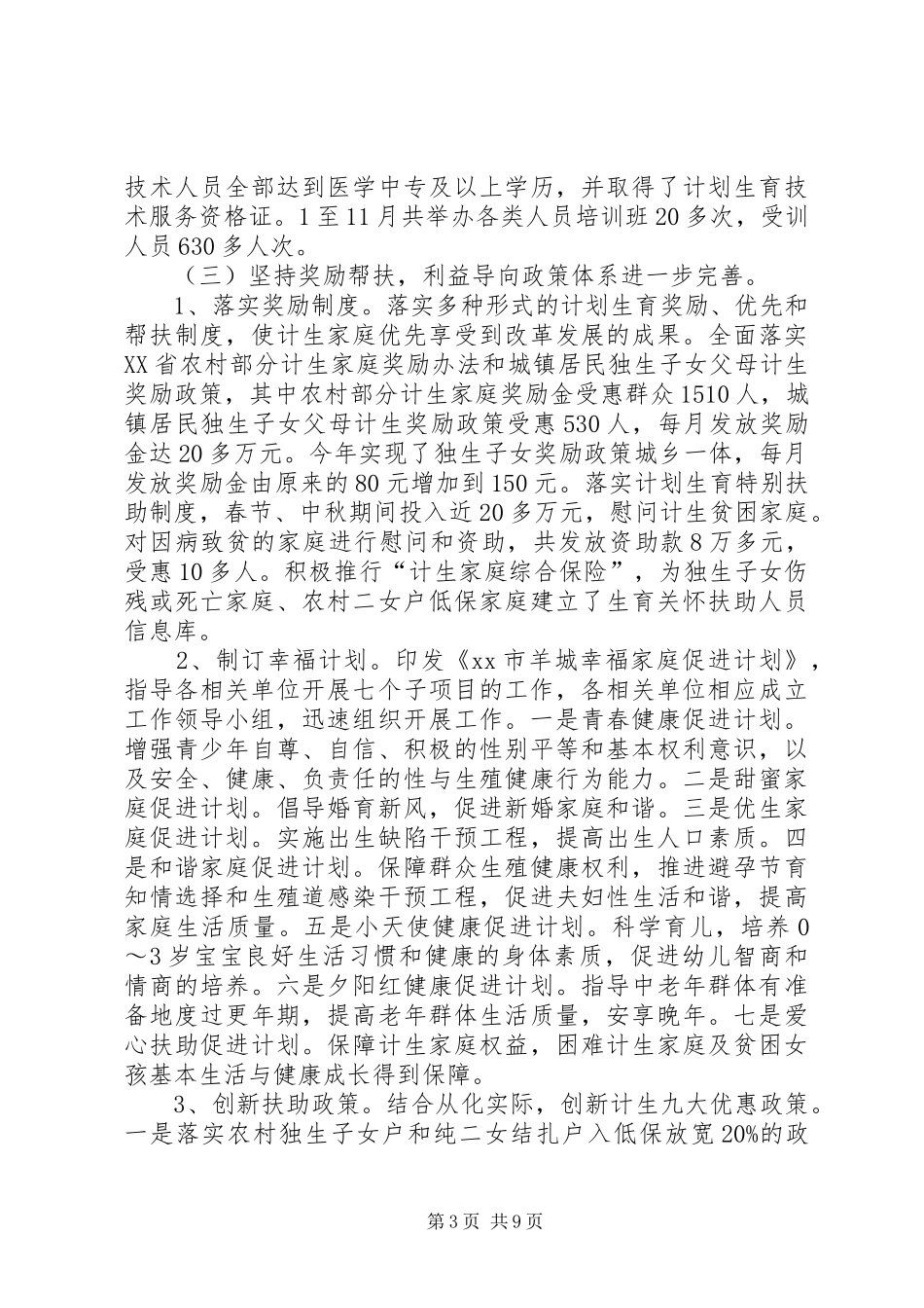 市人口计生工作总结报告_第3页