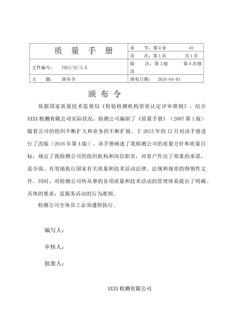 XXXX新版计量认证质量手册_第1页