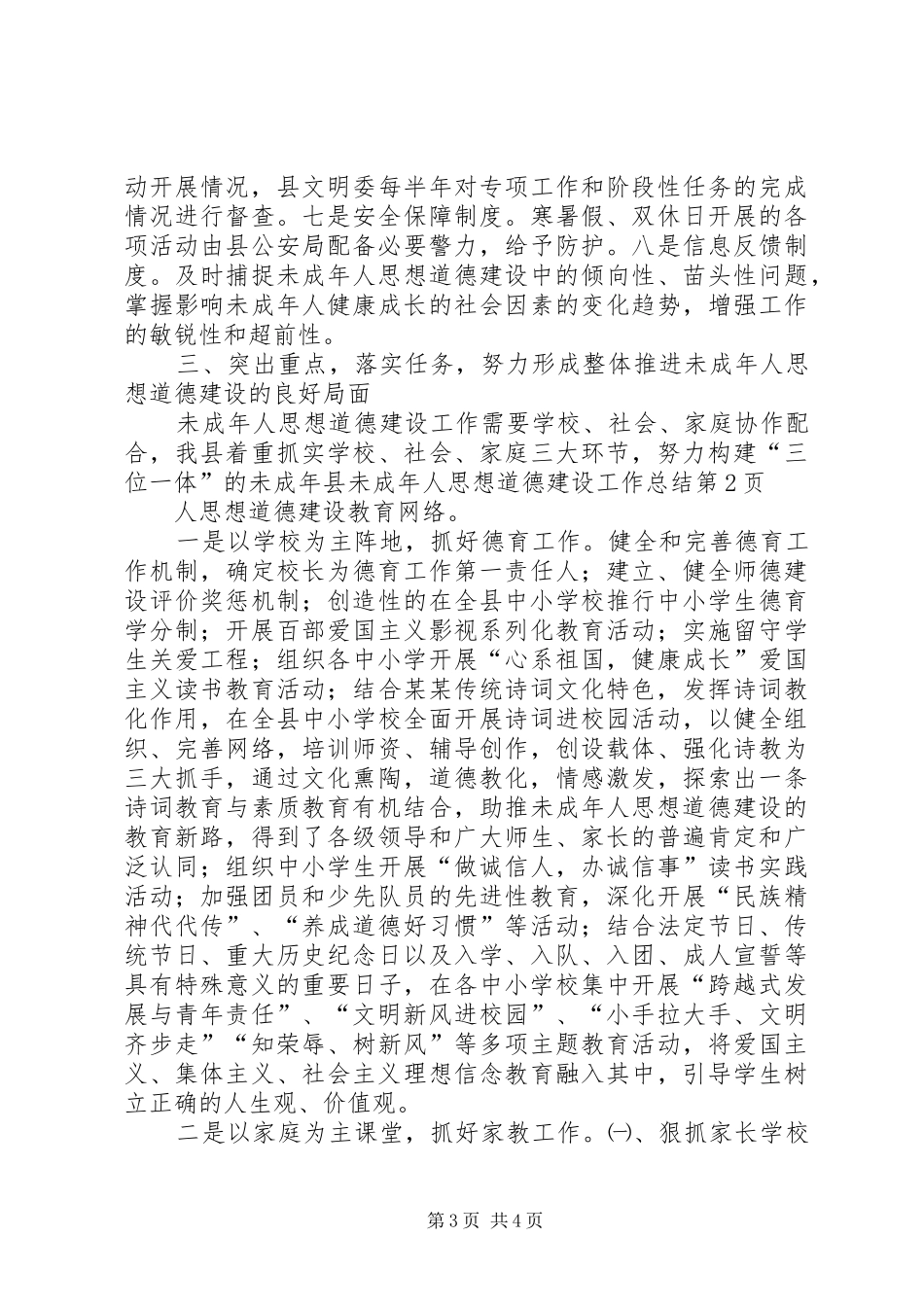 县未成年人思想道德建设工作总结_第3页