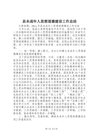 县未成年人思想道德建设工作总结