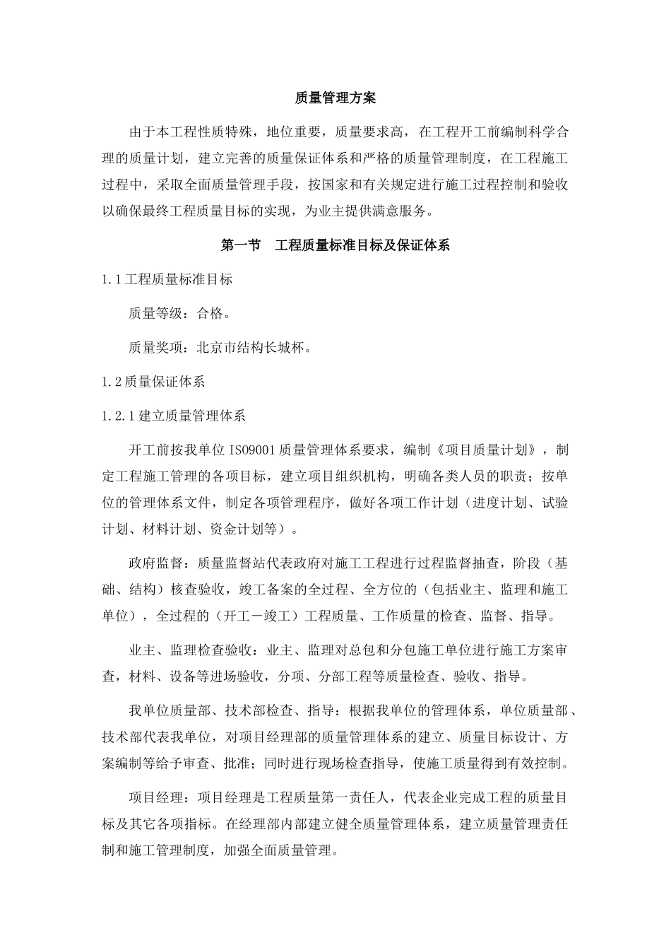北京某办公楼质量管理方案(争创长城杯)_第2页