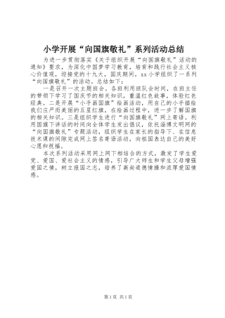 小学开展“向国旗敬礼”系列活动总结