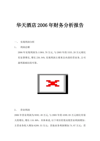 华天酒店某某年财务分析报告