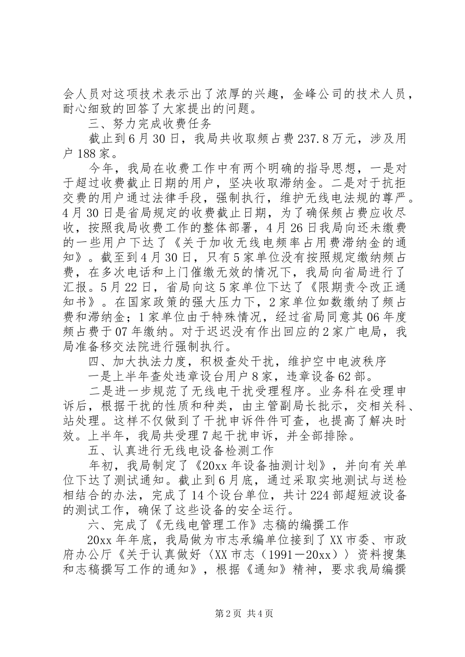 市无线电管理分局半年工作总结_第2页