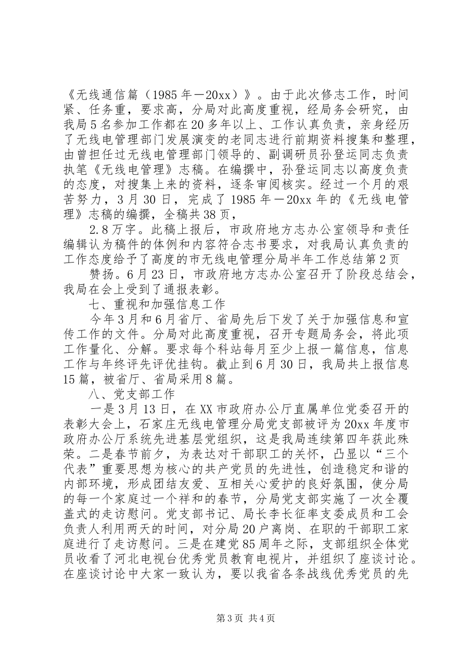 市无线电管理分局半年工作总结_第3页