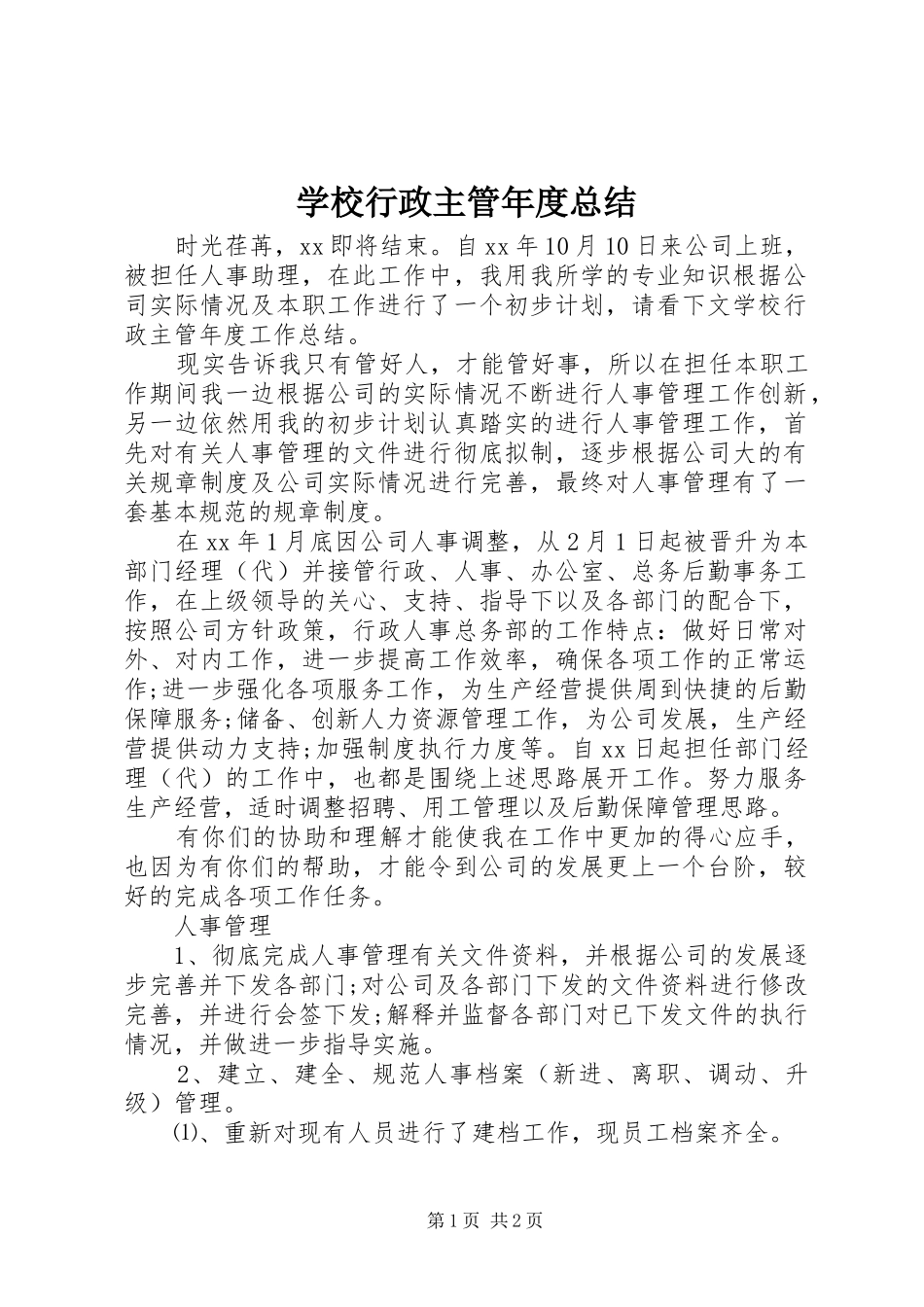 学校行政主管年度总结_第1页