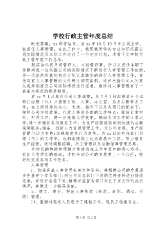 学校行政主管年度总结
