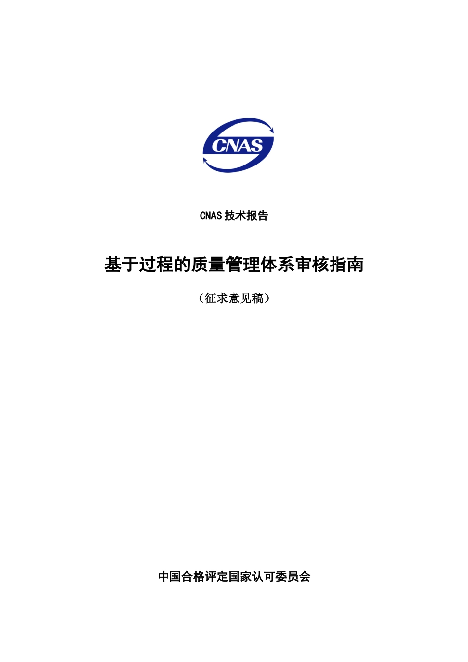CNAS《基于过程的质量管理体系审核指南》(征求意见稿)_第1页