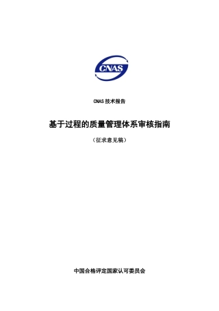CNAS《基于过程的质量管理体系审核指南》(征求意见稿)