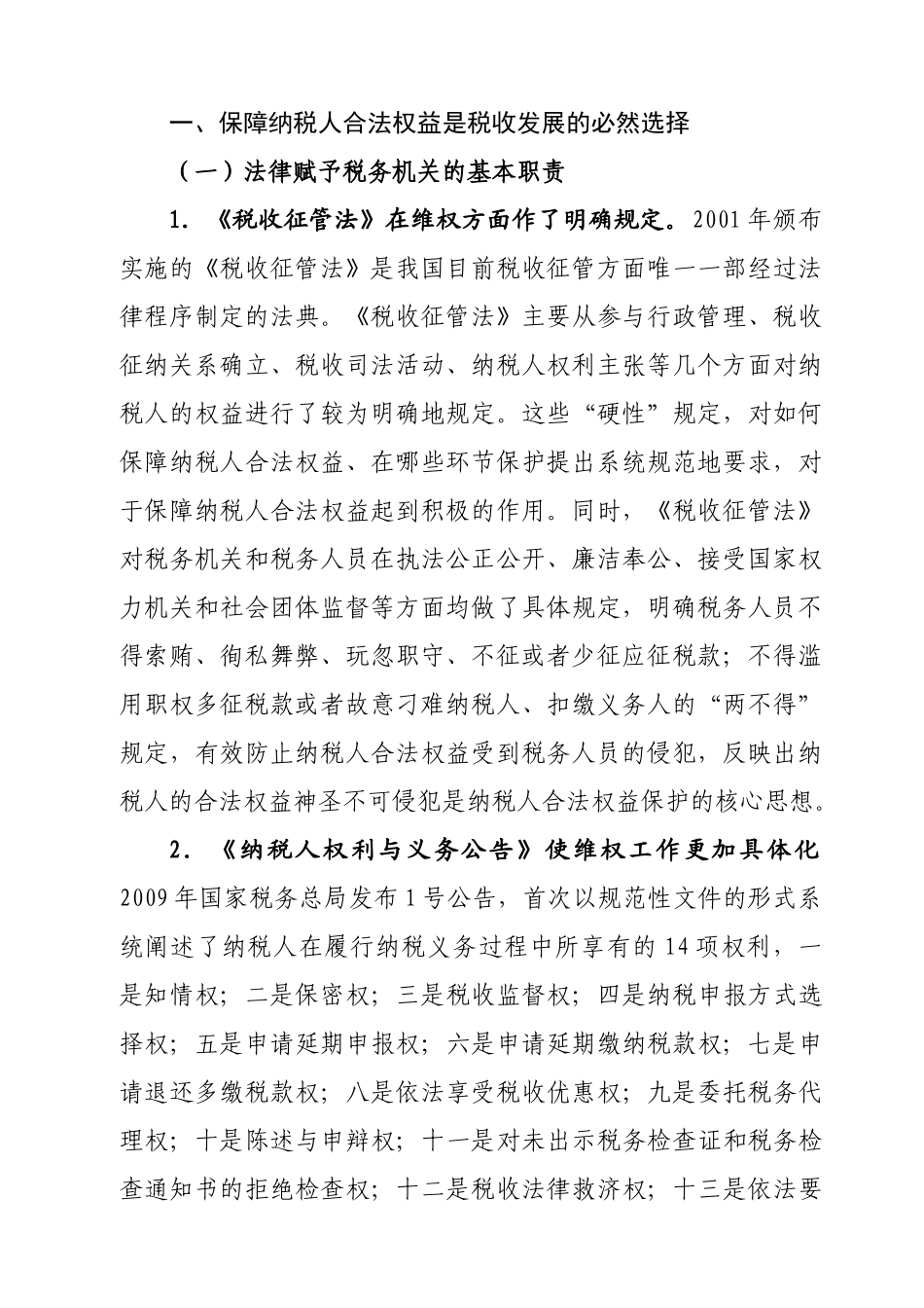 保障纳税人合法权益的实践与思考_第2页